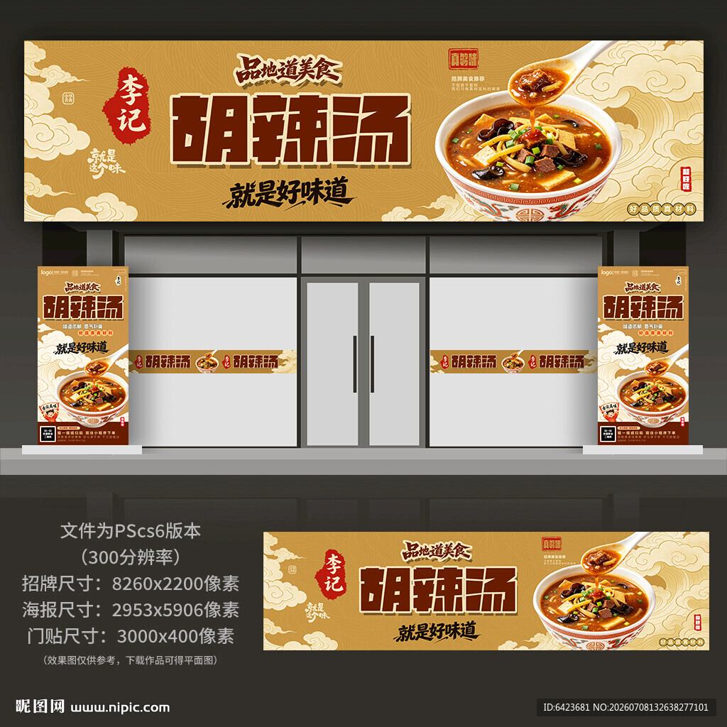 胡辣汤门头招牌