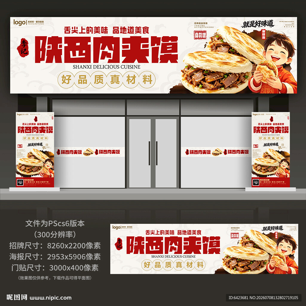 肉夹馍门头招牌