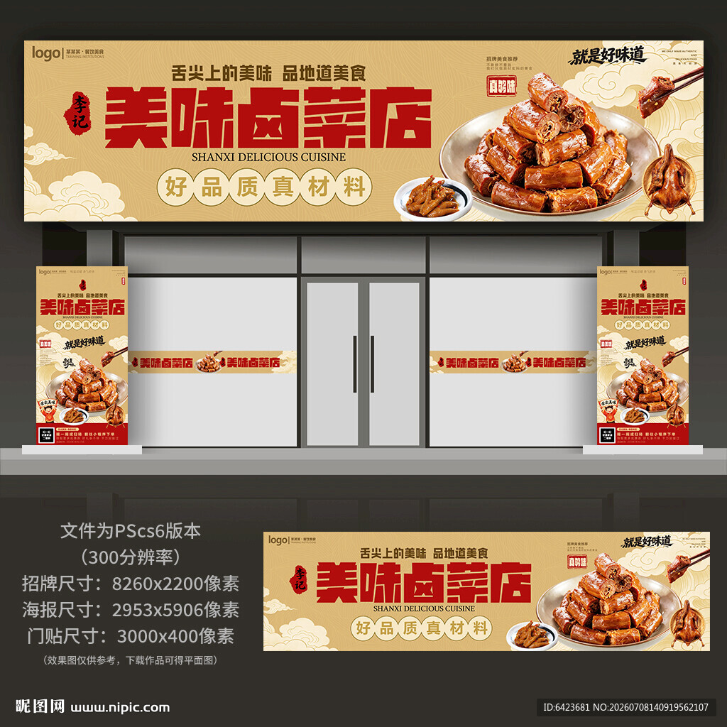 卤菜店门头招牌