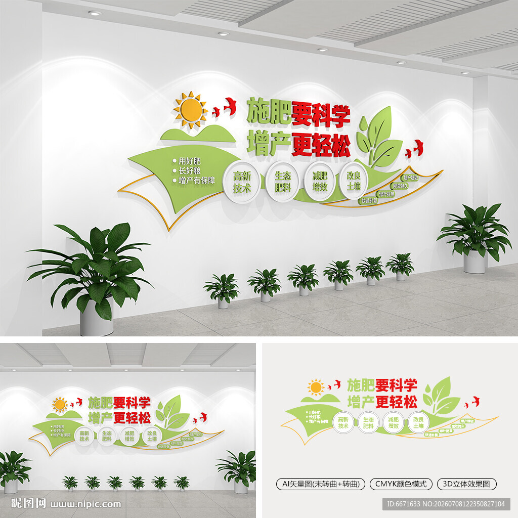 科学施肥农业宣传文化墙