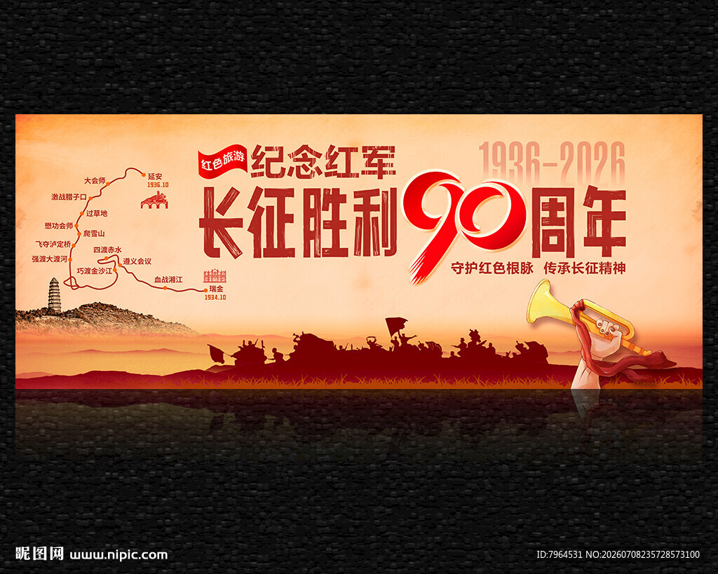 长征胜利90周年