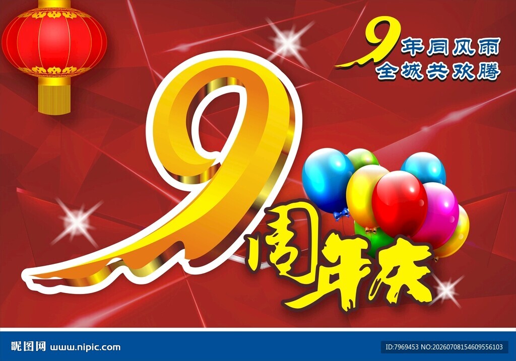 9周年庆