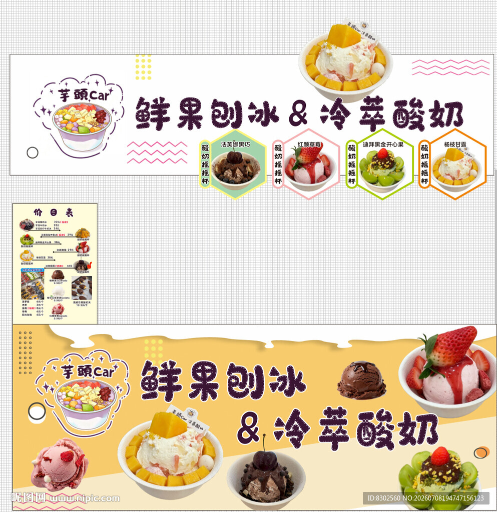鲜果刨冰与冷萃酸奶美食