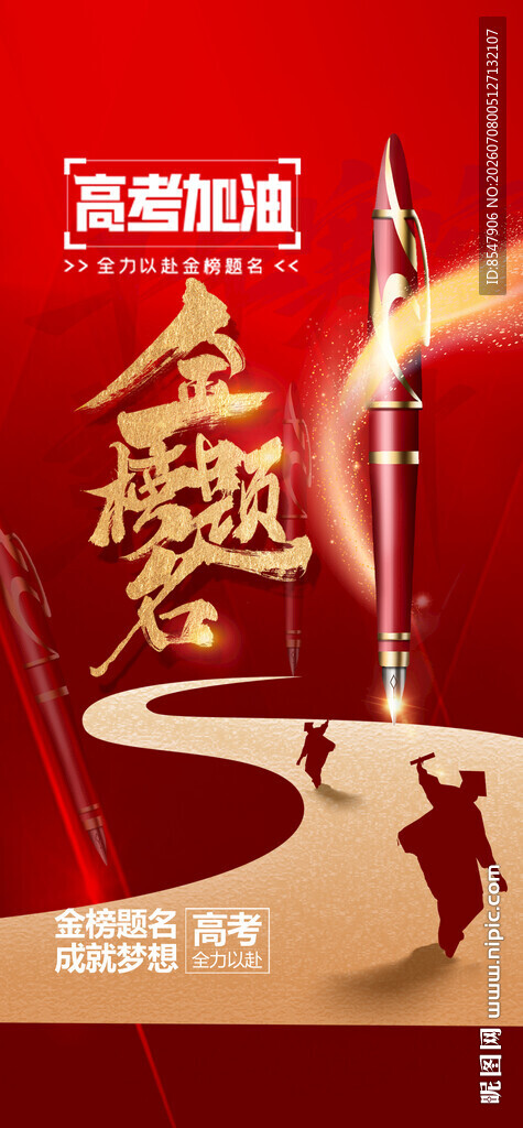 高考 金榜招聘海报展架易拉宝