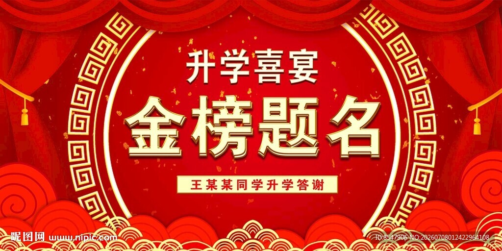 升学宴喜庆海报