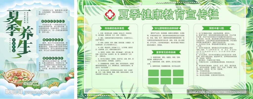 夏季养生知识宣传海报