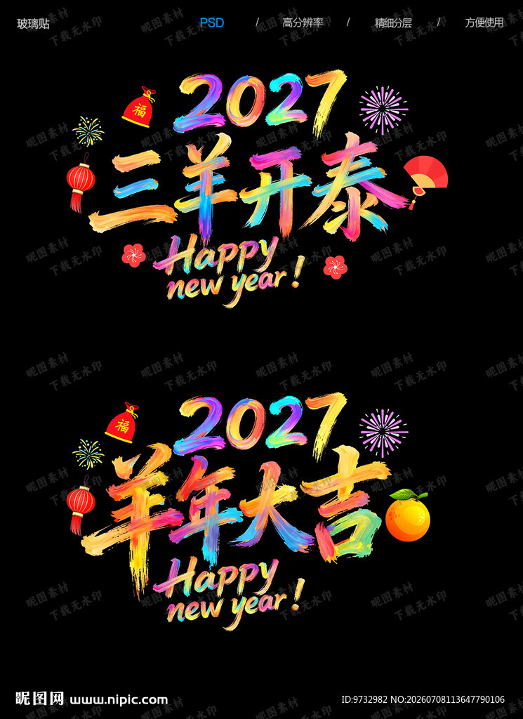 新年玻璃贴