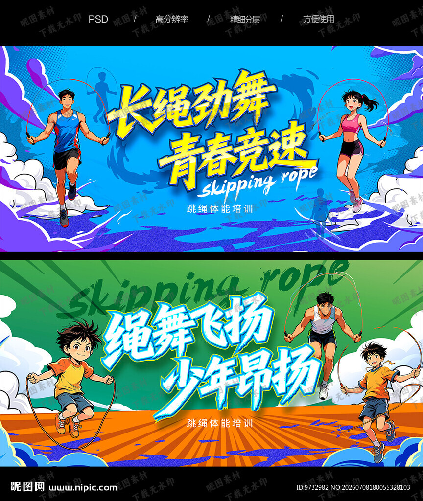 跳绳