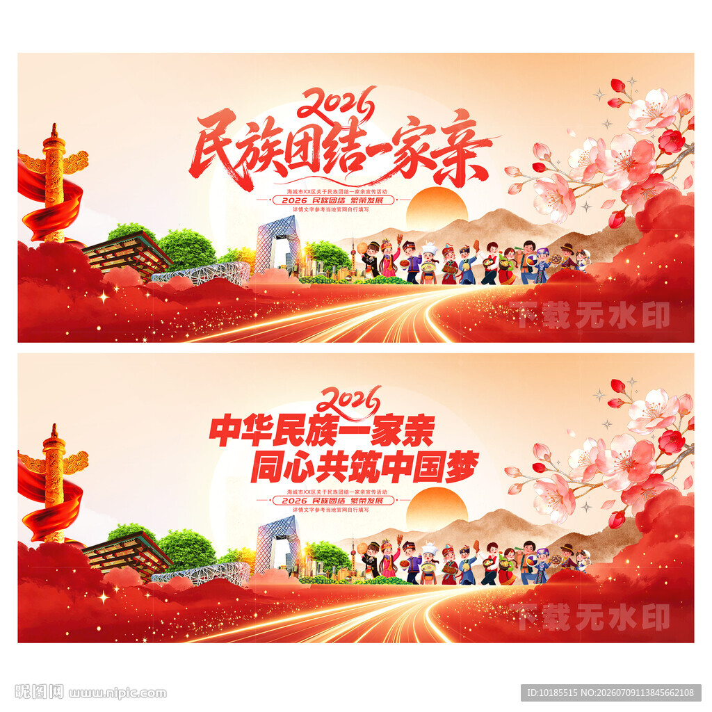 民族团结