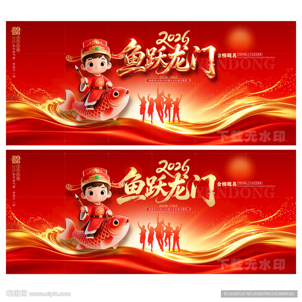 鱼跃龙门
