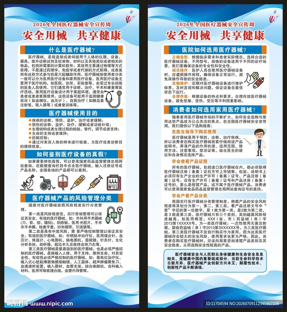 全国医疗器械安全宣传周展架