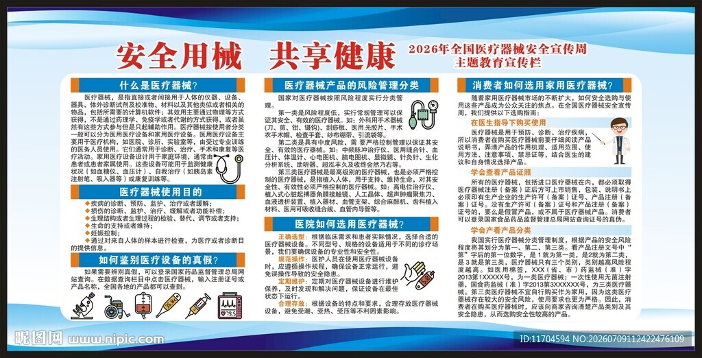 全国医疗器械安全宣传周宣传栏