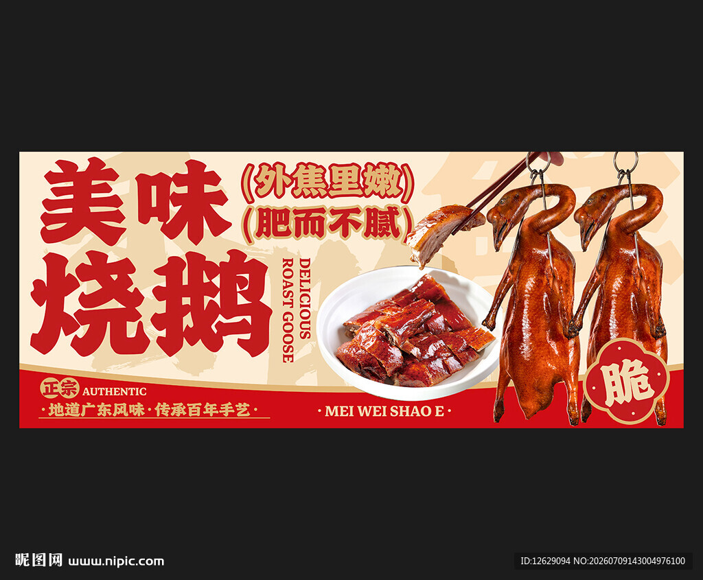 烧鹅
