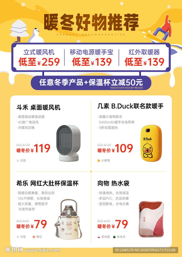 暖冬好物推荐促销页面
