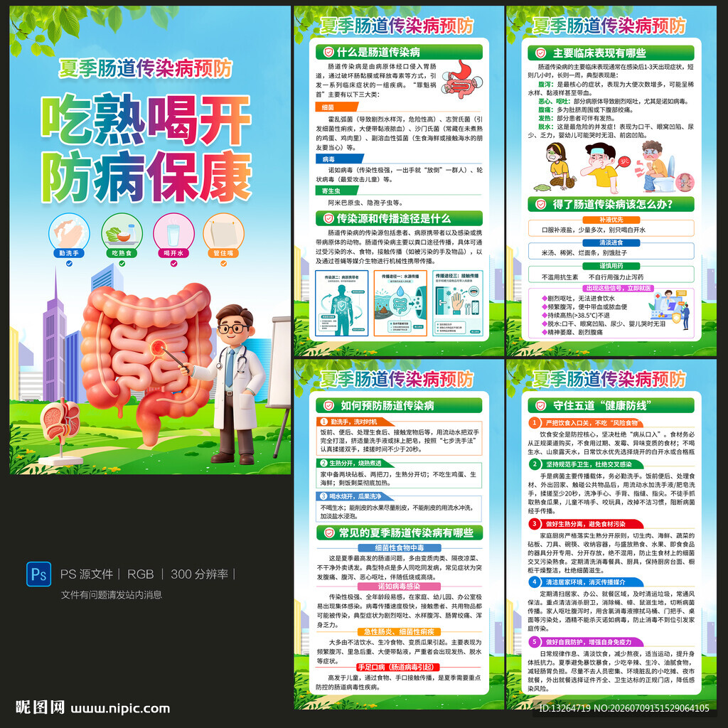 预防肠道疾病