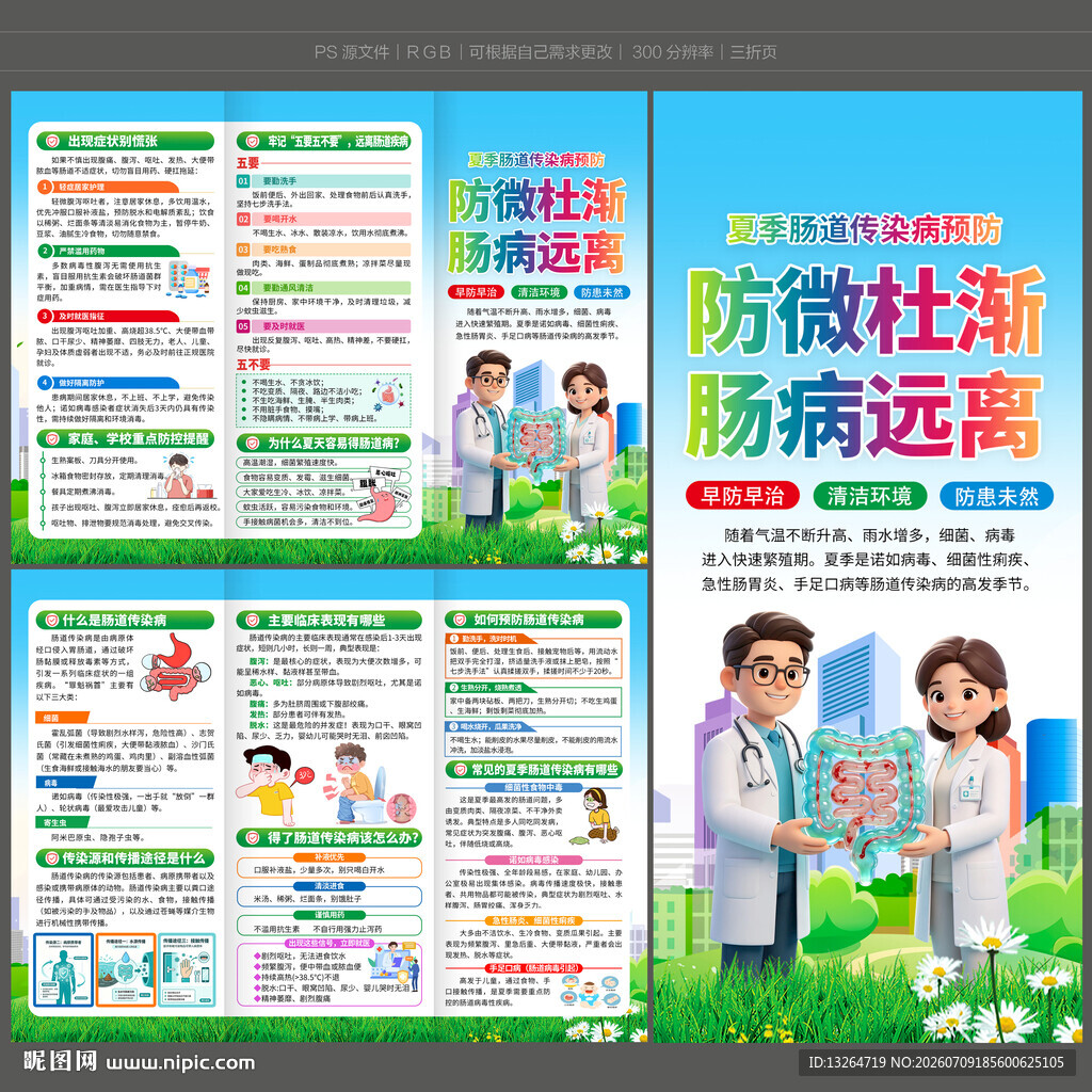 夏季肠道传染病防治三折页
