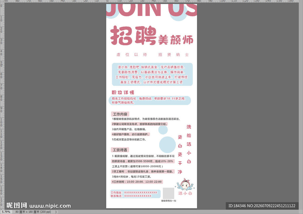 招聘美颜师