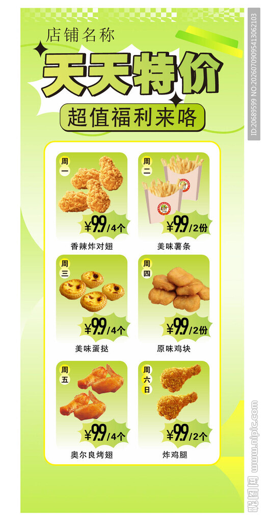 天天特价 超值福利 海报