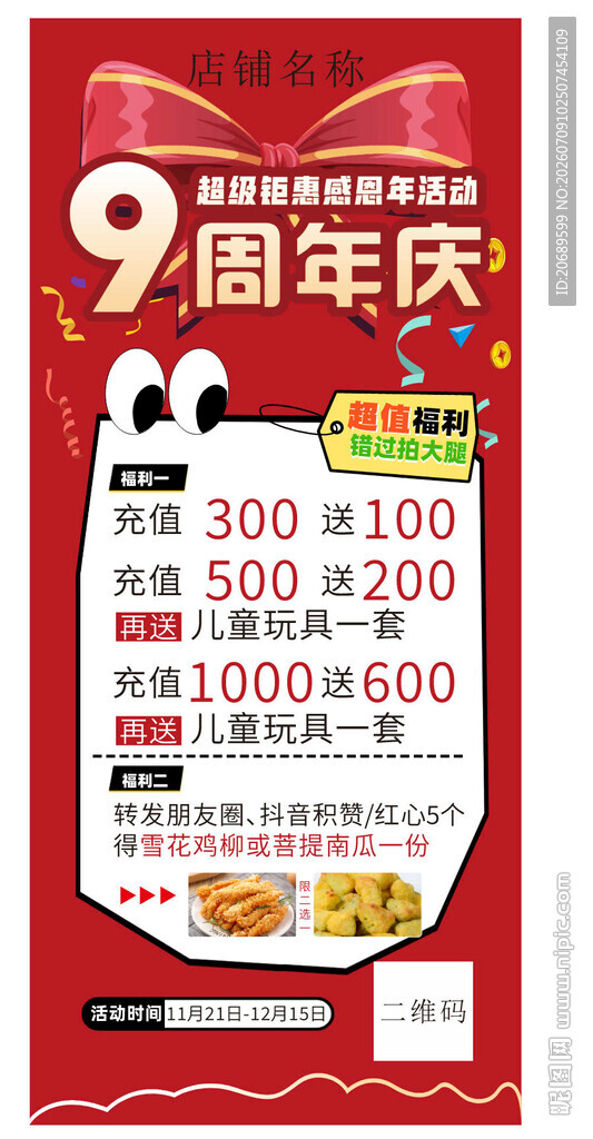 9周年店庆充值海报活动展架