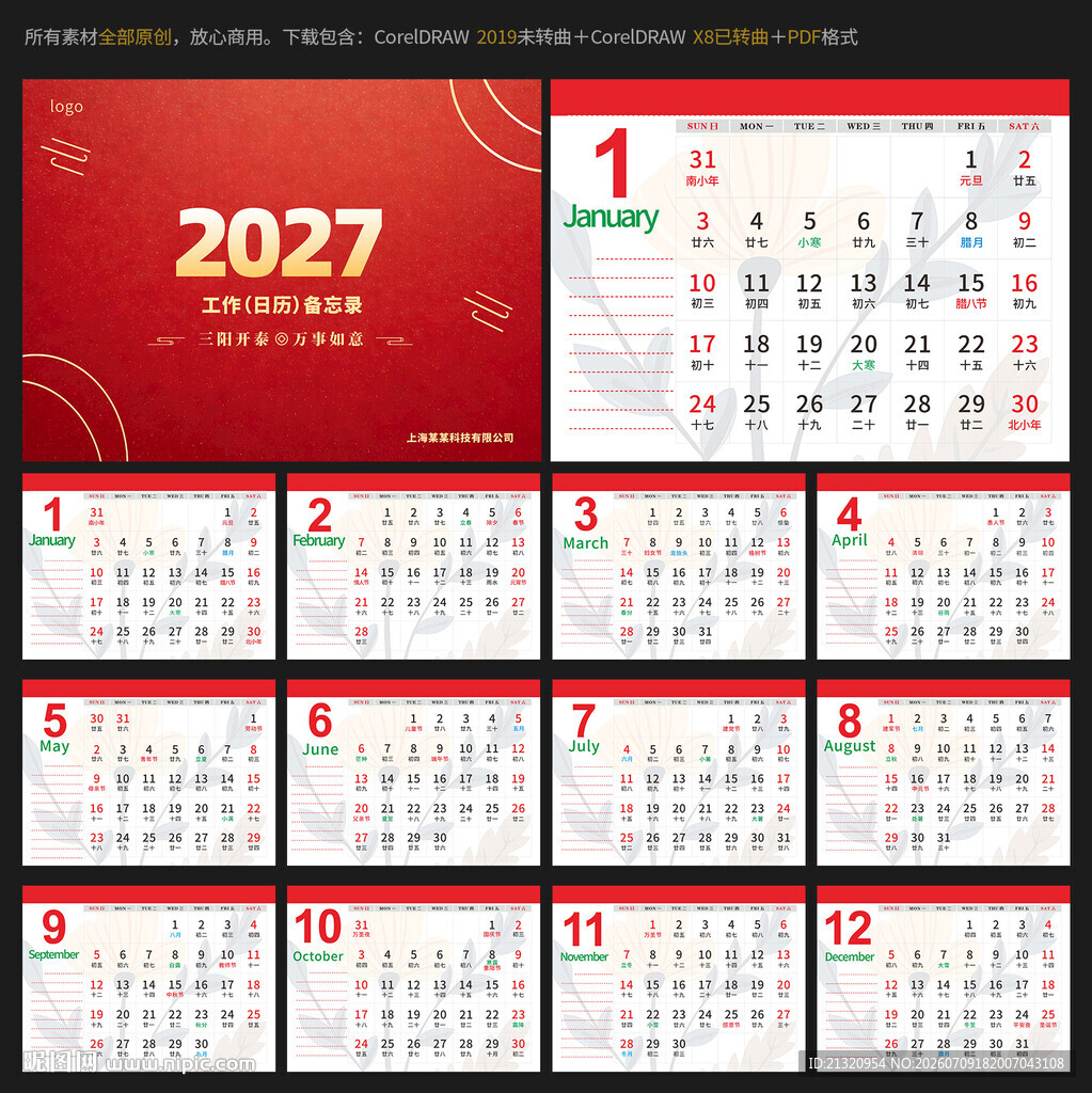 2027羊年日历台历
