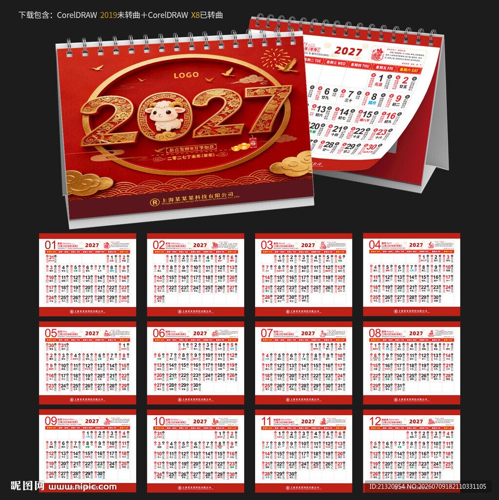 2027羊年宜忌台历日历