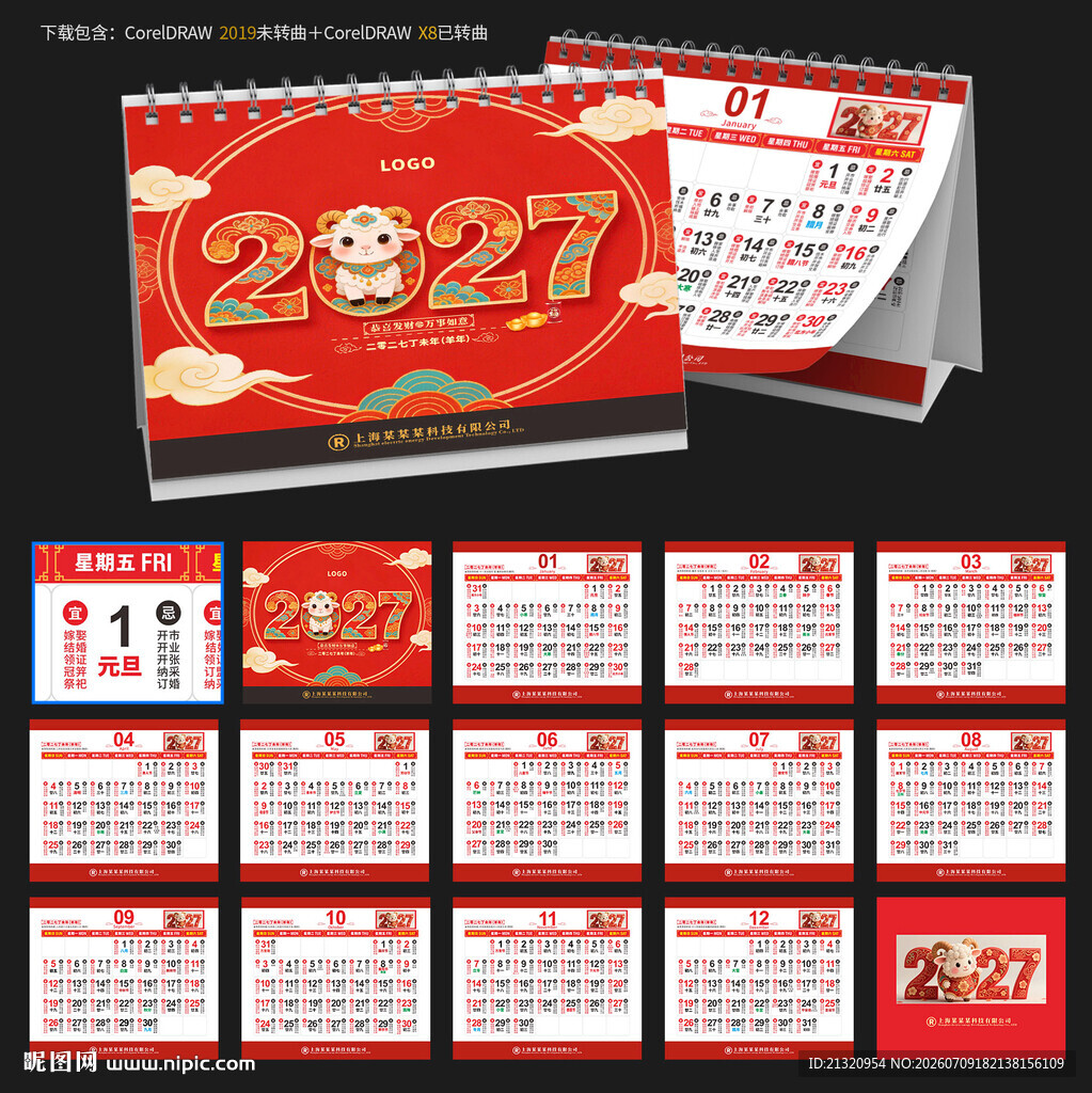 2027宜忌台历日历