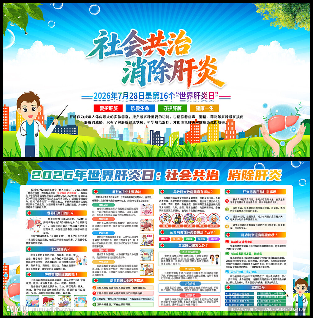 2026世界肝炎日