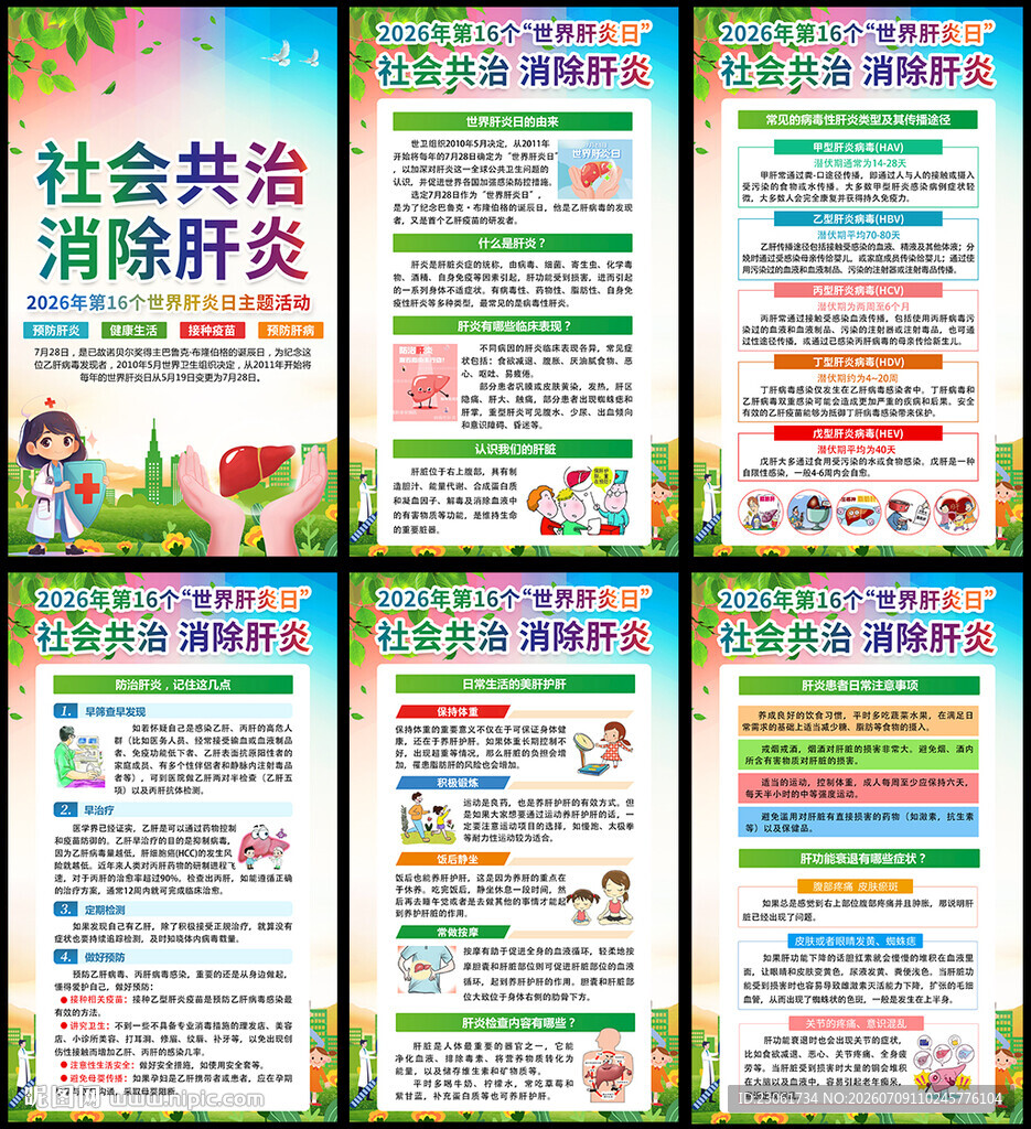 社会共治 消除肝炎