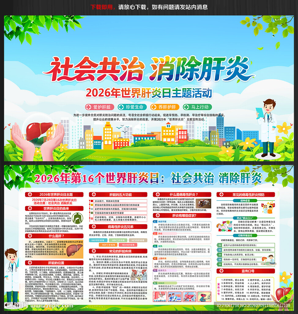 2026年肝炎日