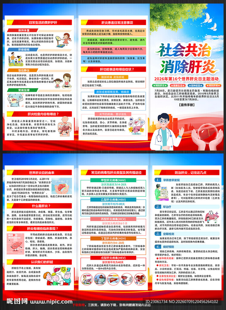 2026年肝炎日三折页