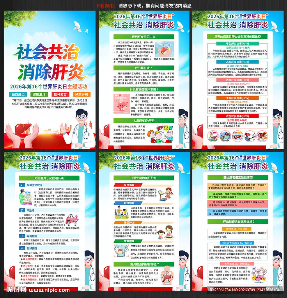 2026年世界肝炎日主题海报