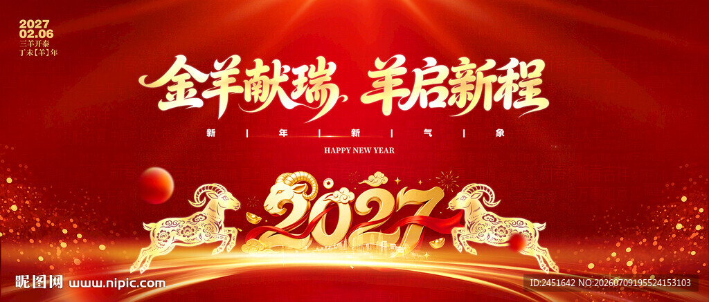 2027年羊年