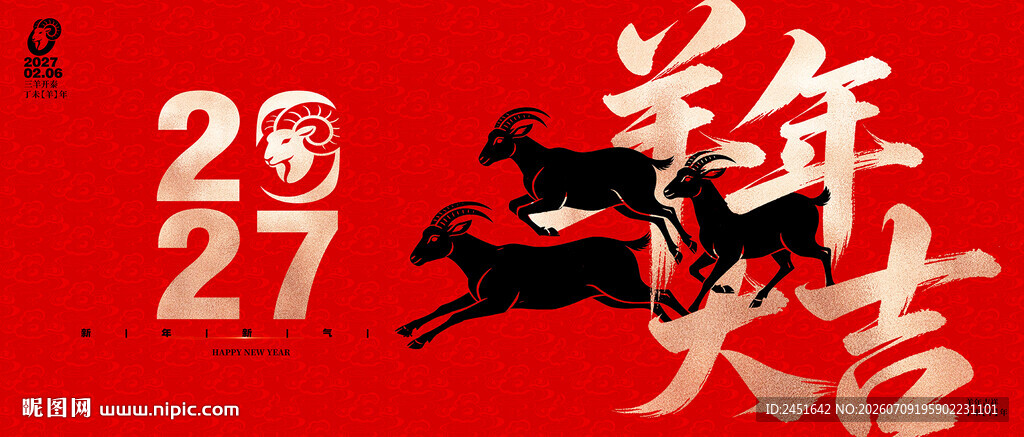 羊年