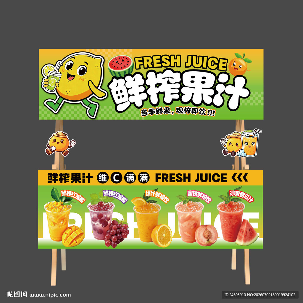 鲜榨果汁