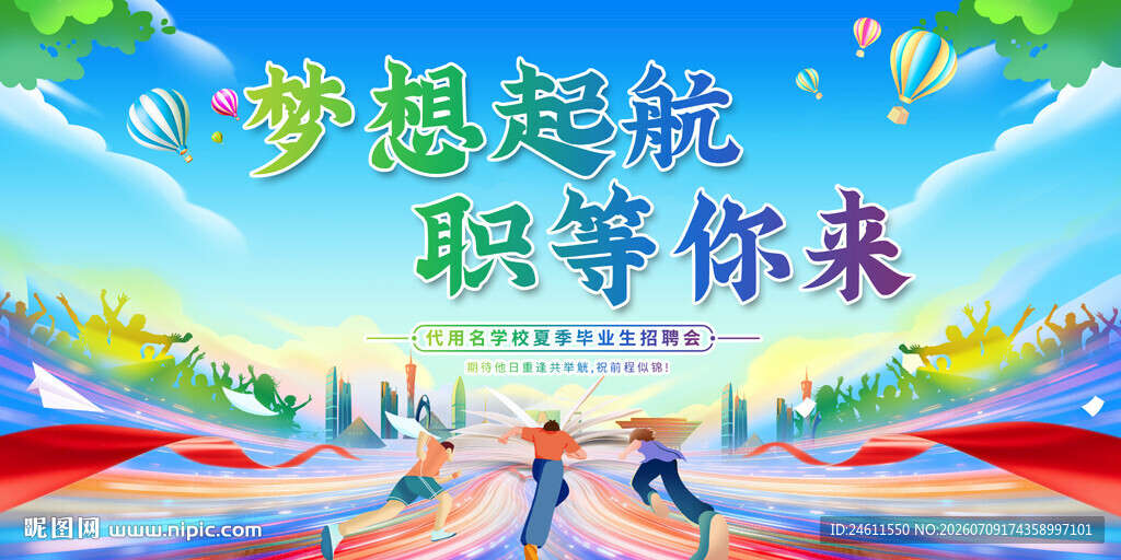 毕业季招聘会展板背景