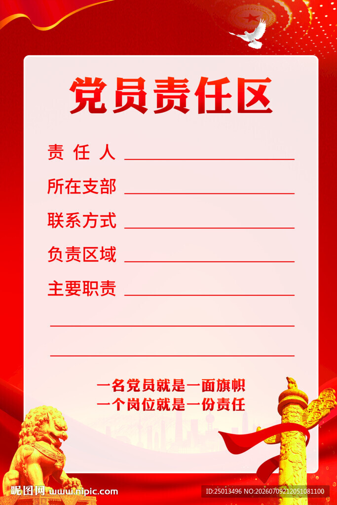 党员责任区