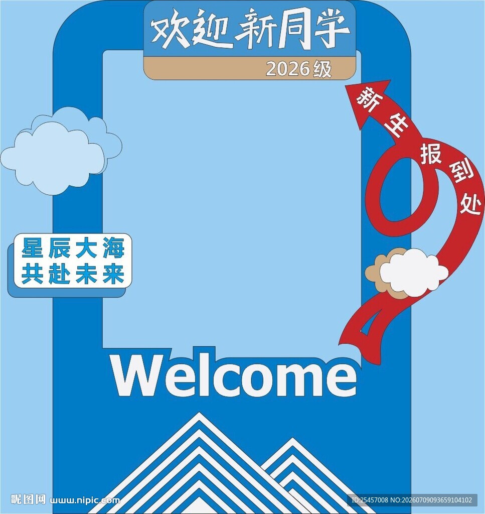 迎新同学