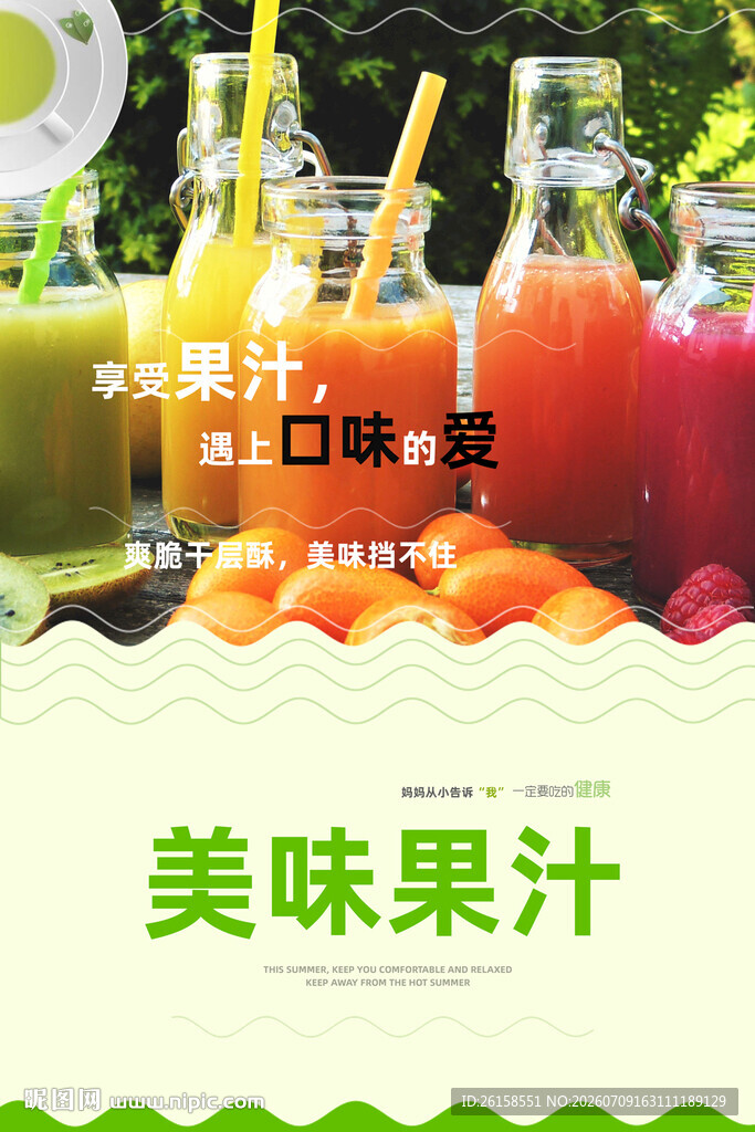 果汁饮料