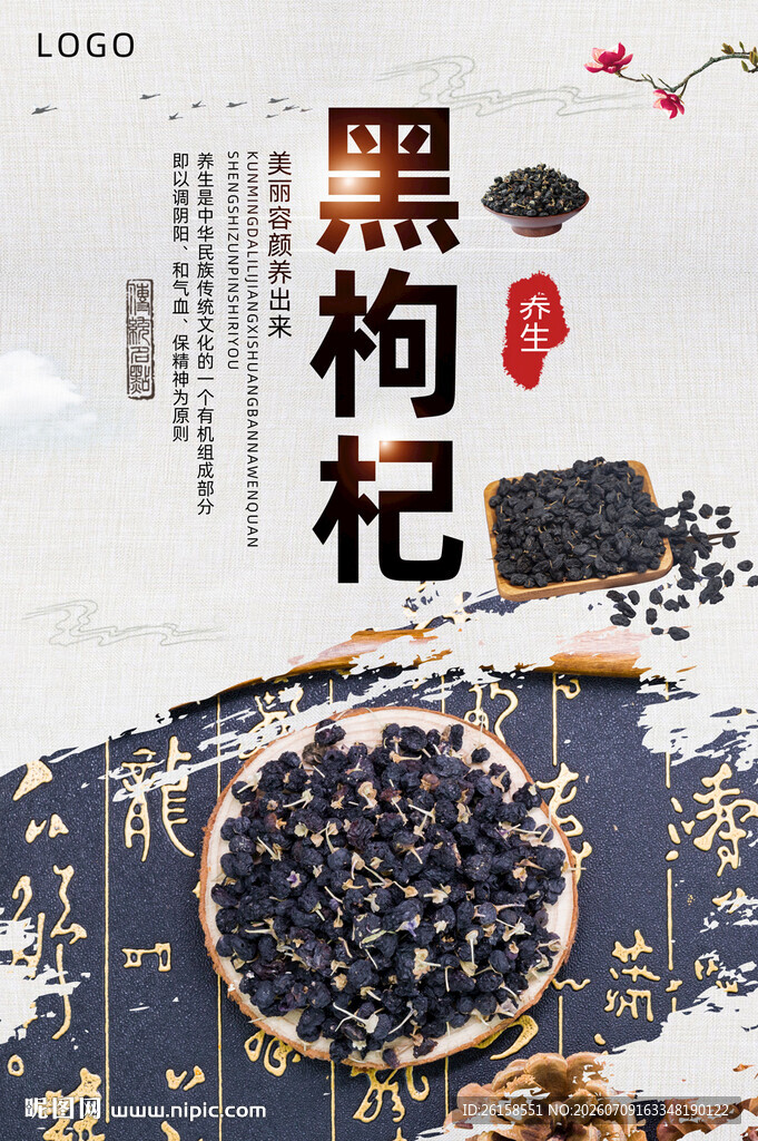 黑枸杞