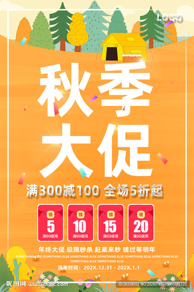 秋季大促