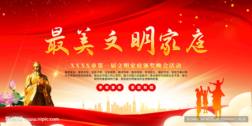 最美文明家庭宣传海报