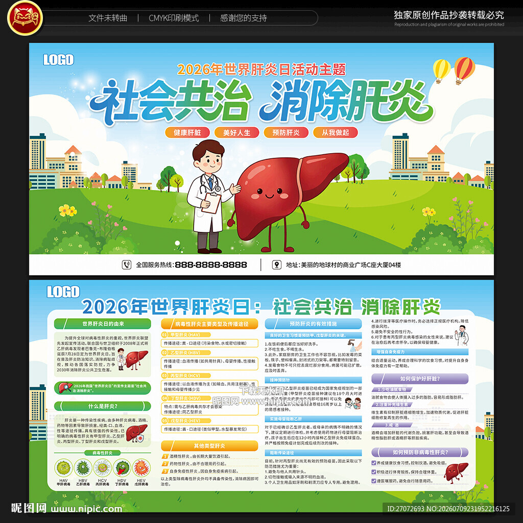 世界肝炎日宣传栏