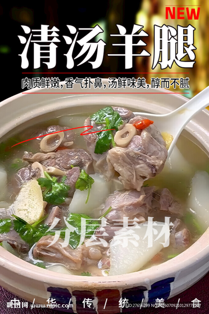 清汤羊腿