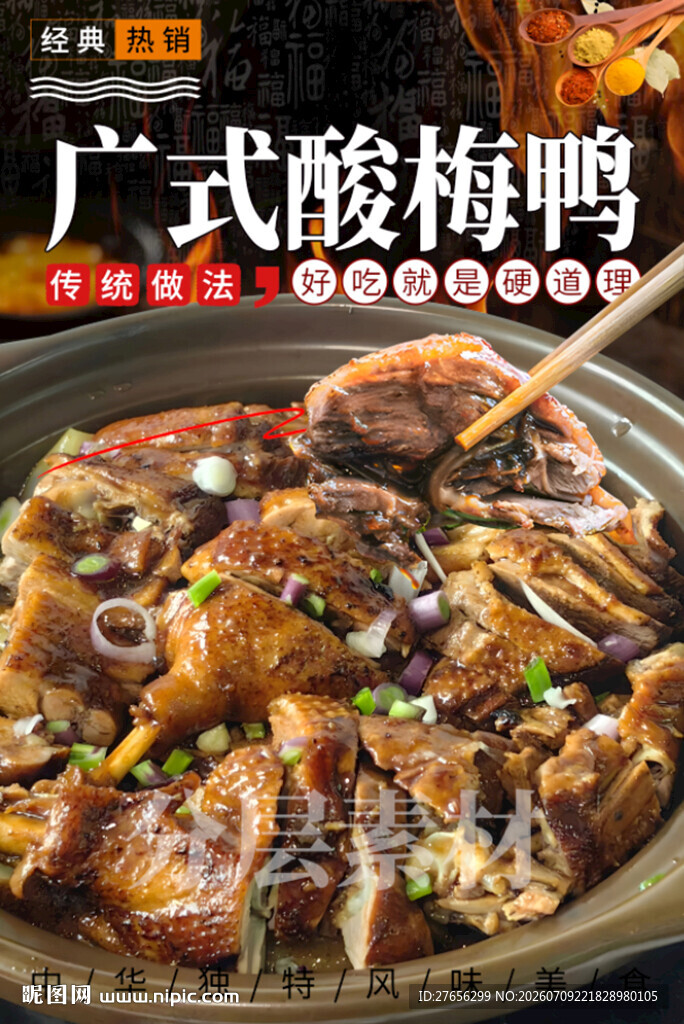 广式酸梅鸭