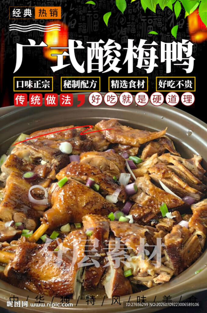 广式酸梅鸭