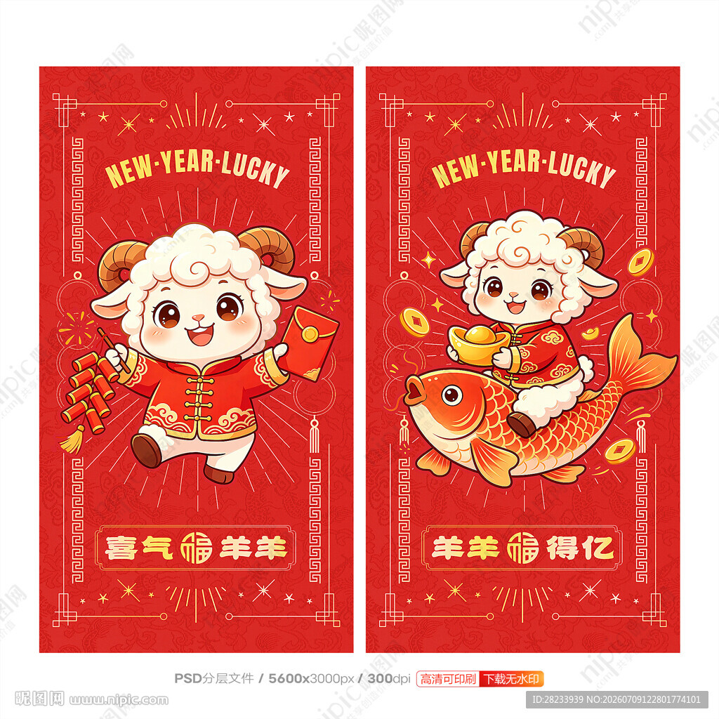 羊年