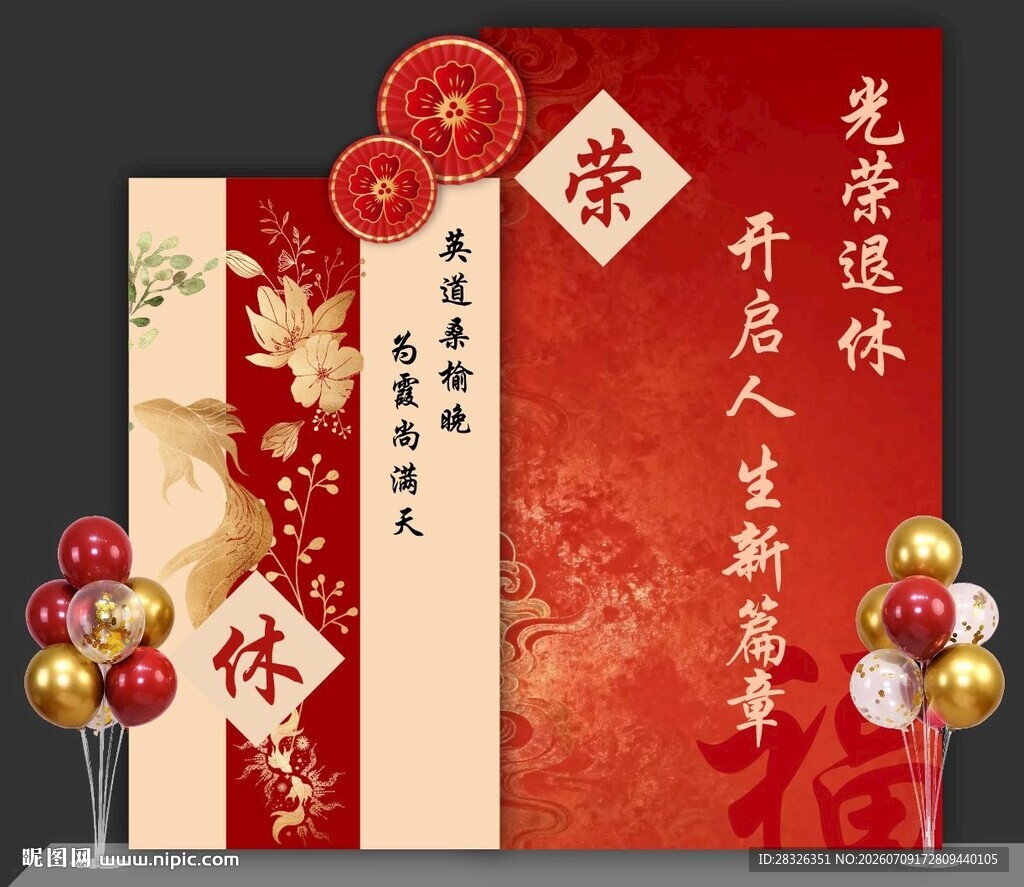 退休装饰美陈