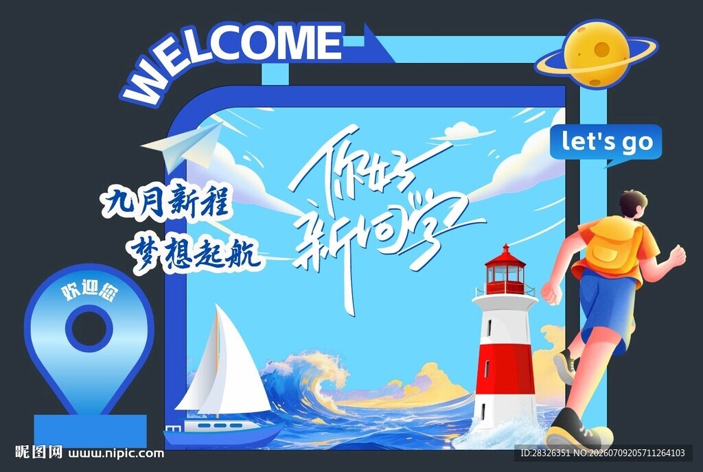 开学迎新美陈
