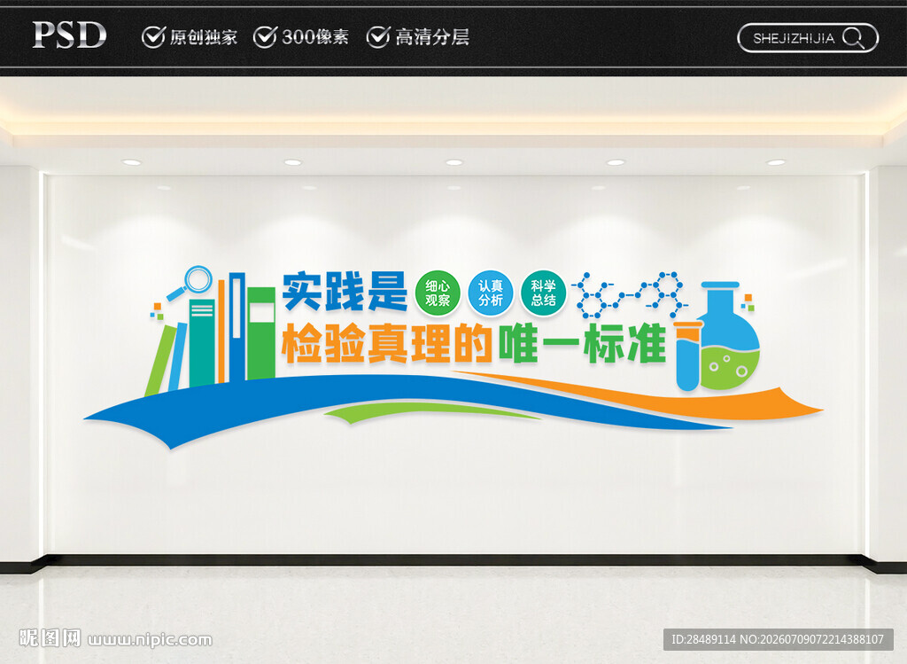 科学实验室文化墙