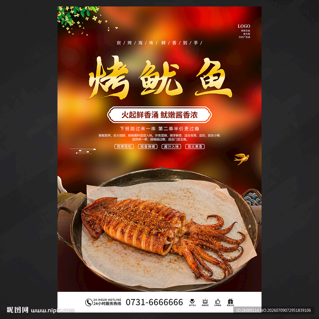 烤鱿鱼